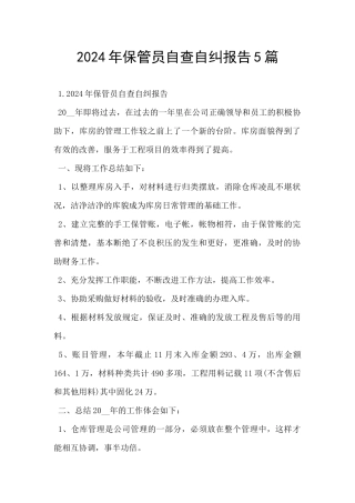2024年保管员自查自纠报告5篇