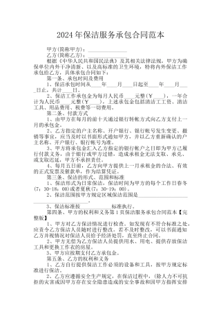 2024年保洁服务承包合同范本