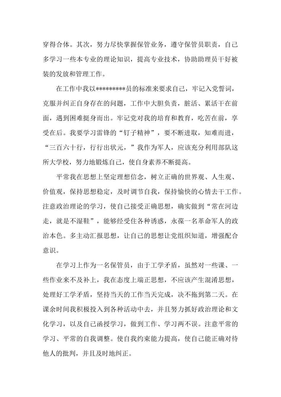 2024年保管员预备党员转正申请书1500字_第2页