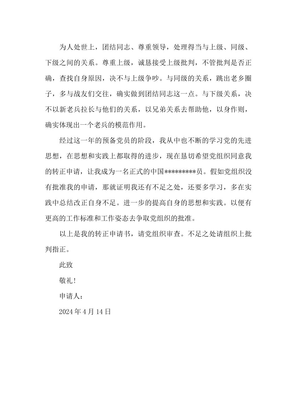 2024年保管员预备党员转正申请书1500字_第3页