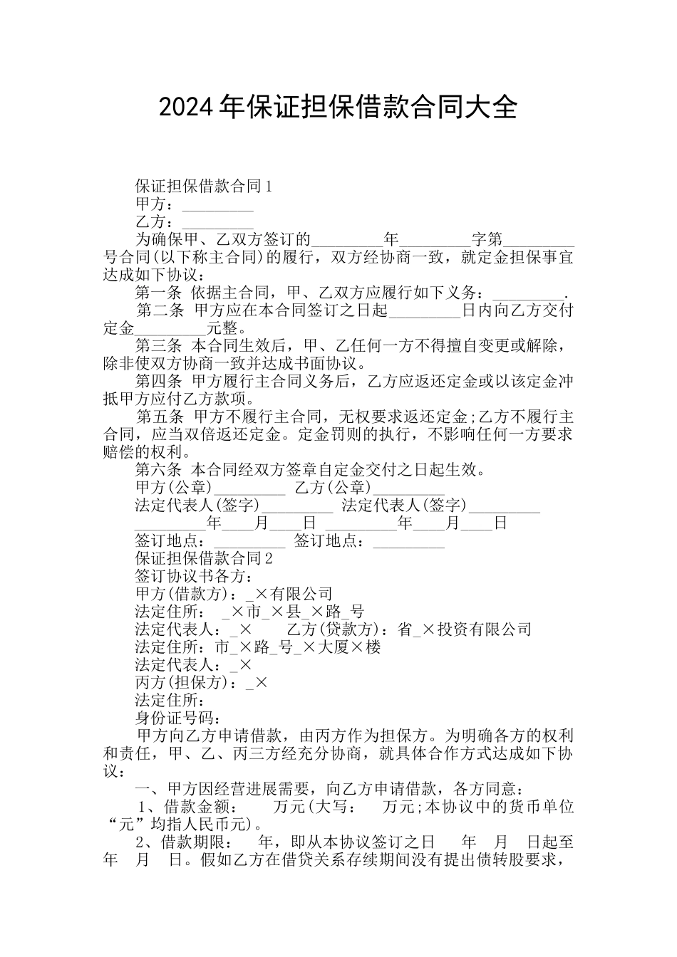 2024年保证担保借款合同大全_第1页