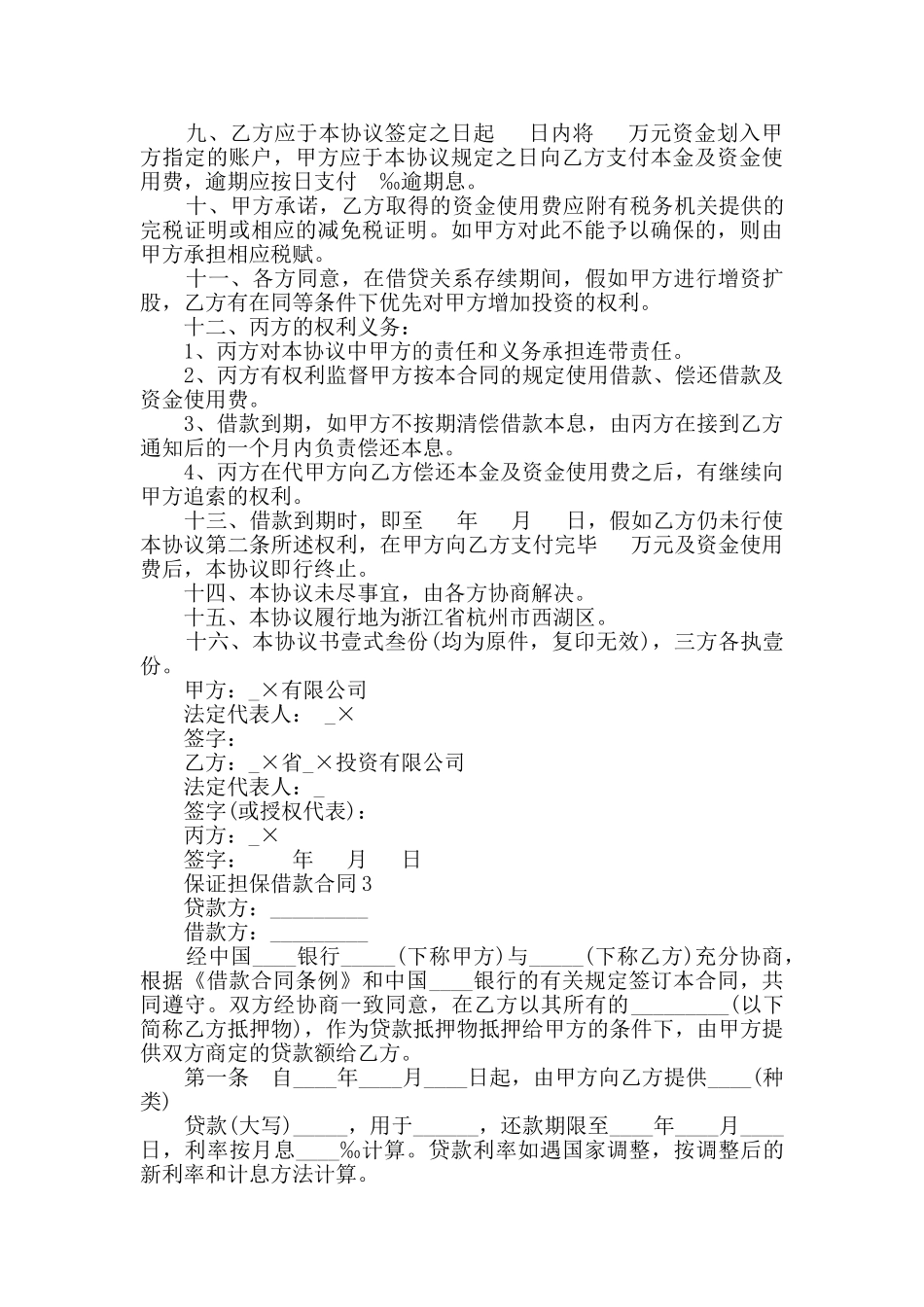 2024年保证担保借款合同大全_第3页