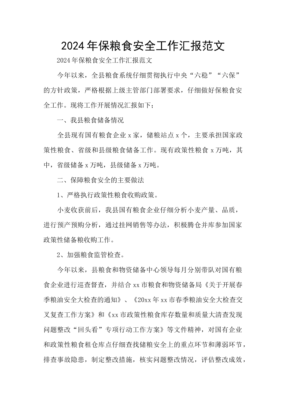 2024年保粮食安全工作汇报范文_第1页