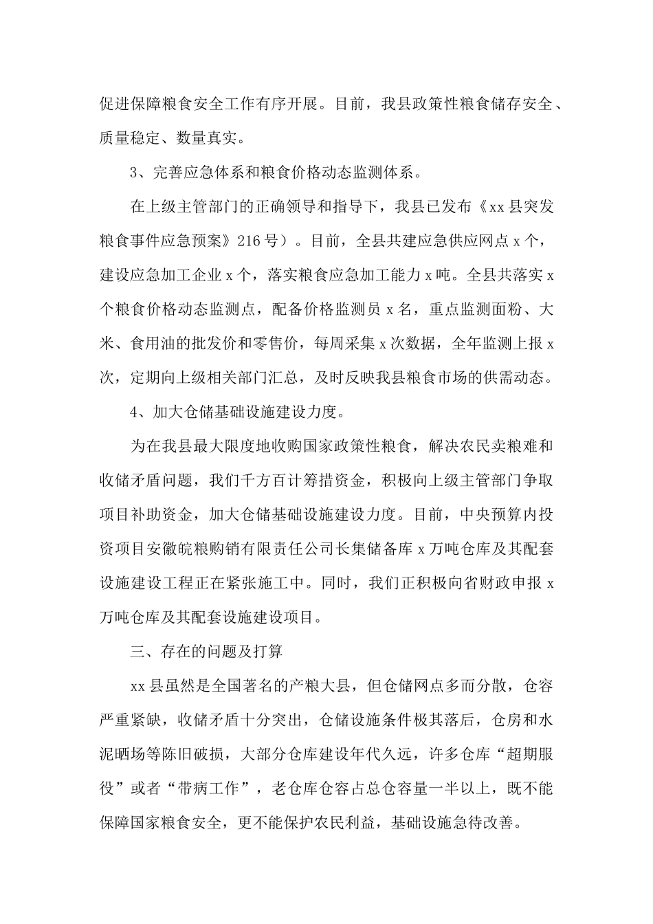 2024年保粮食安全工作汇报范文_第2页