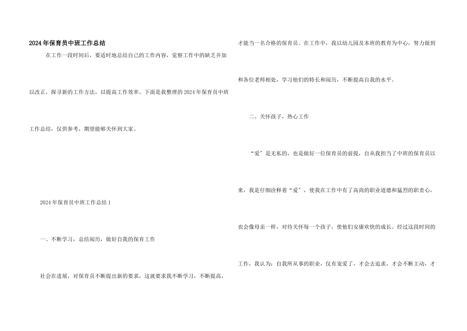 2024年保育员中班工作总结_第1页