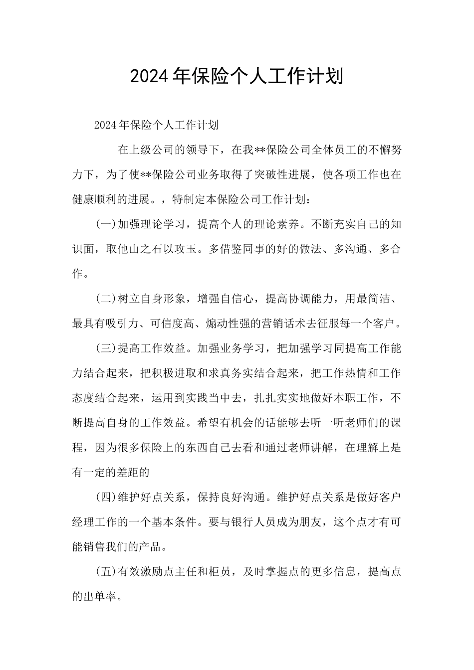 2024年保险个人工作计划_第1页