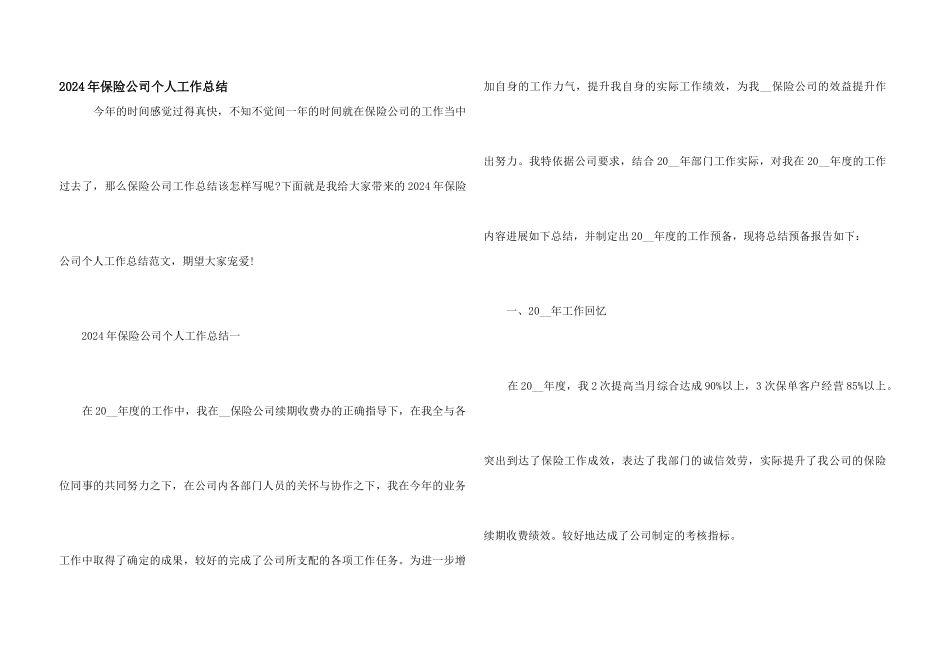 2024年保险公司个人工作总结_第1页