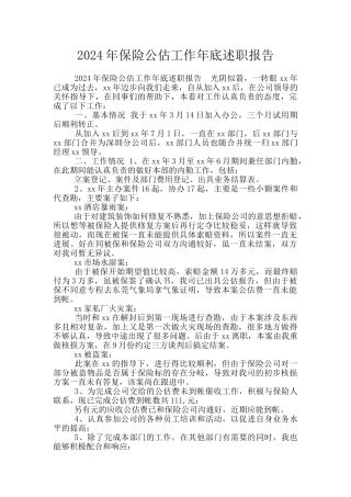 2024年保险公估工作年底述职报告