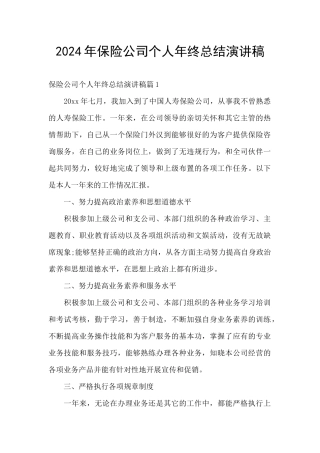 2024年保险公司个人年终总结演讲稿