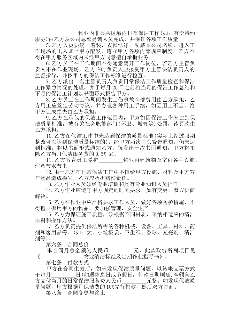 2024年保洁服务合同大全集锦_第2页