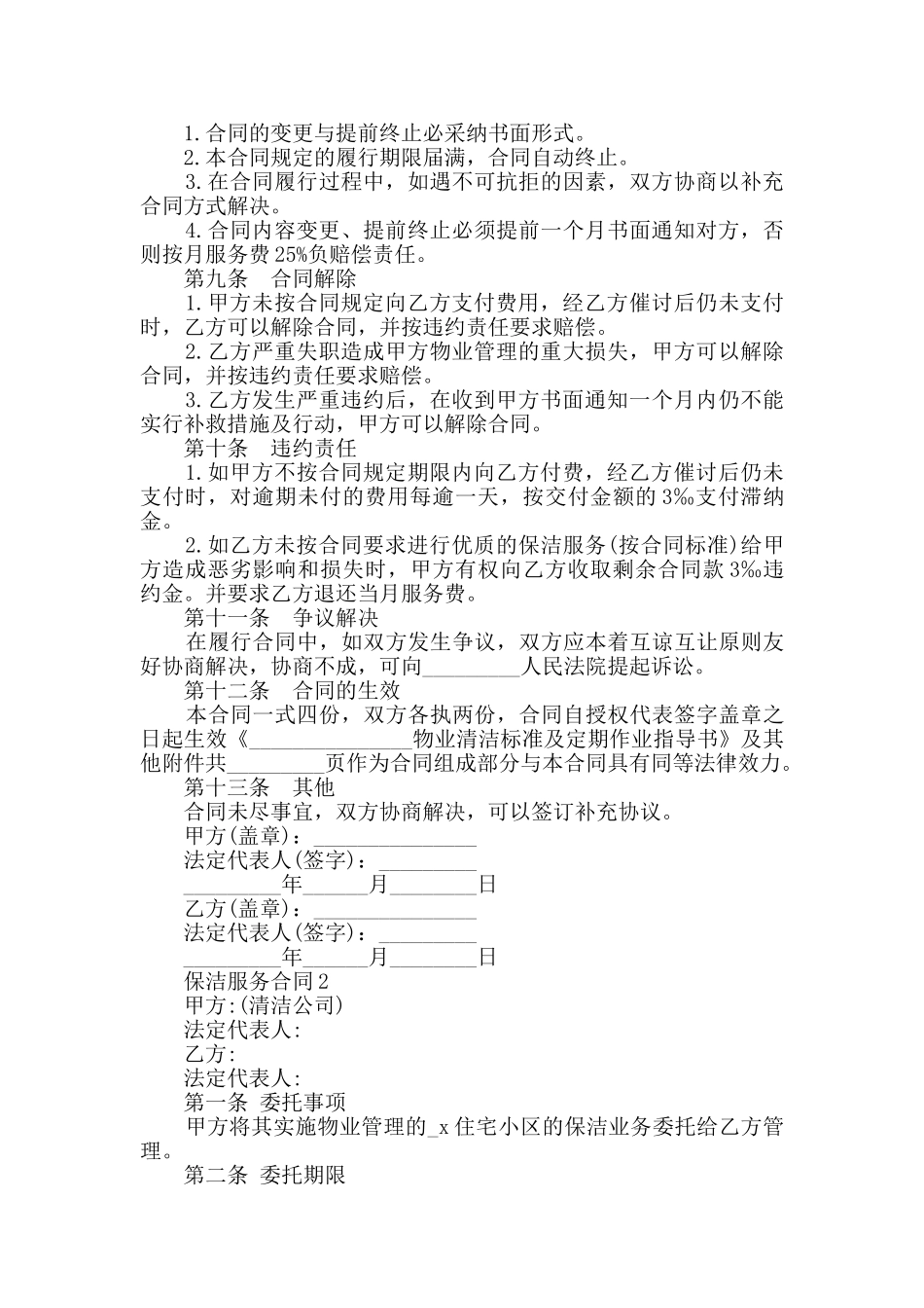 2024年保洁服务合同大全集锦_第3页