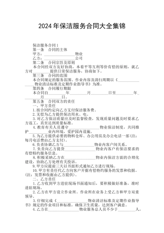 2024年保洁服务合同大全集锦