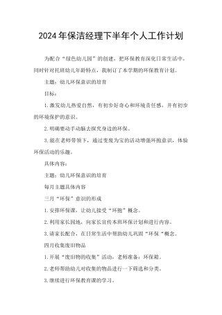 2024年保洁经理下半年个人工作计划