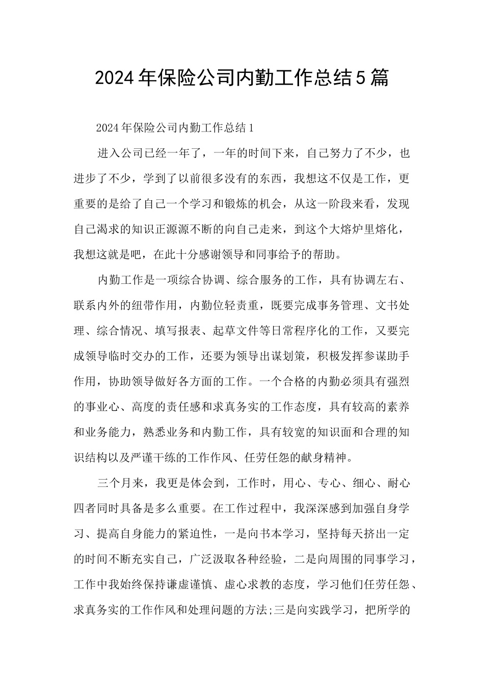 2024年保险公司内勤工作总结5篇_第1页