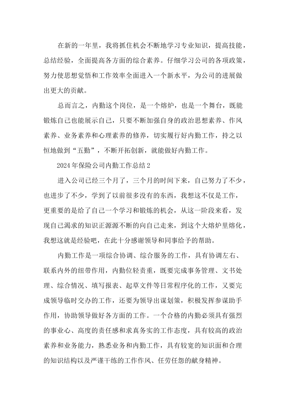 2024年保险公司内勤工作总结5篇_第3页