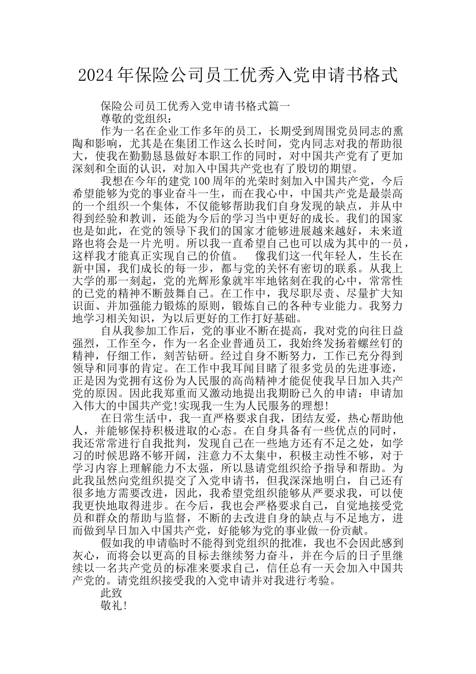 2024年保险公司员工优秀入党申请书格式_第1页
