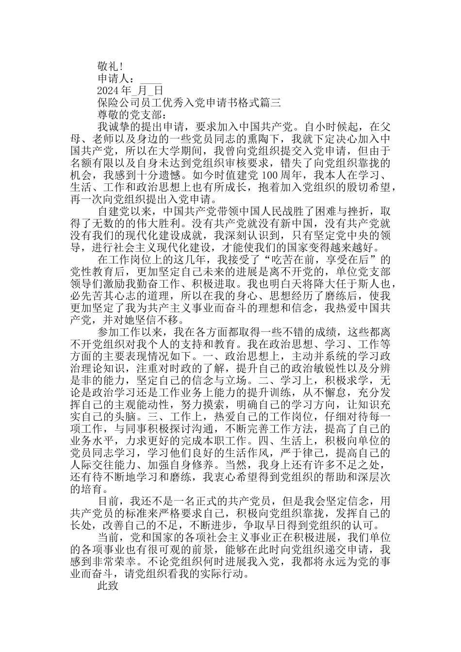 2024年保险公司员工优秀入党申请书格式_第3页