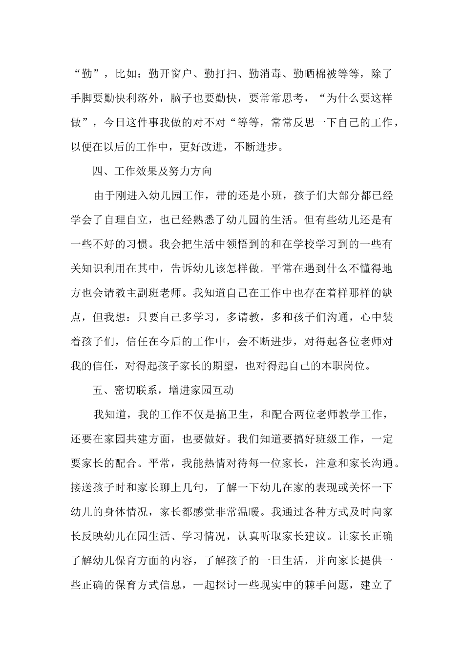 2024年保育员工作总结7篇_第2页