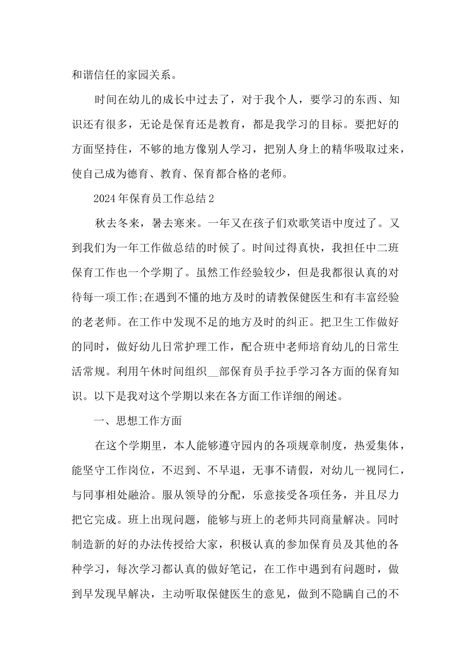 2024年保育员工作总结7篇_第3页