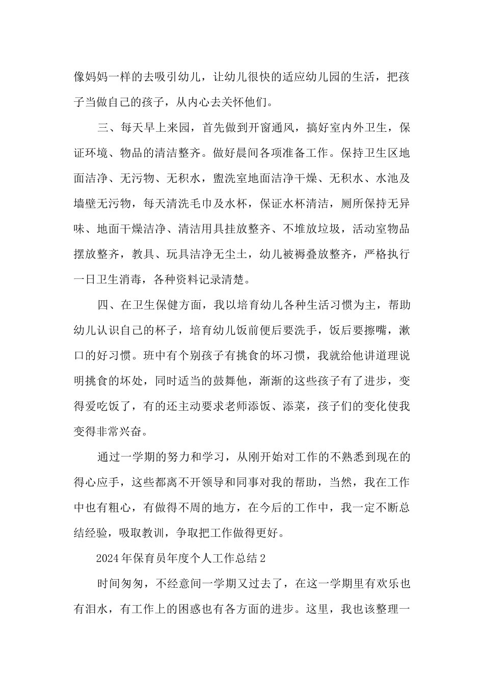 2024年保育员年度个人工作总结范文9篇_第2页