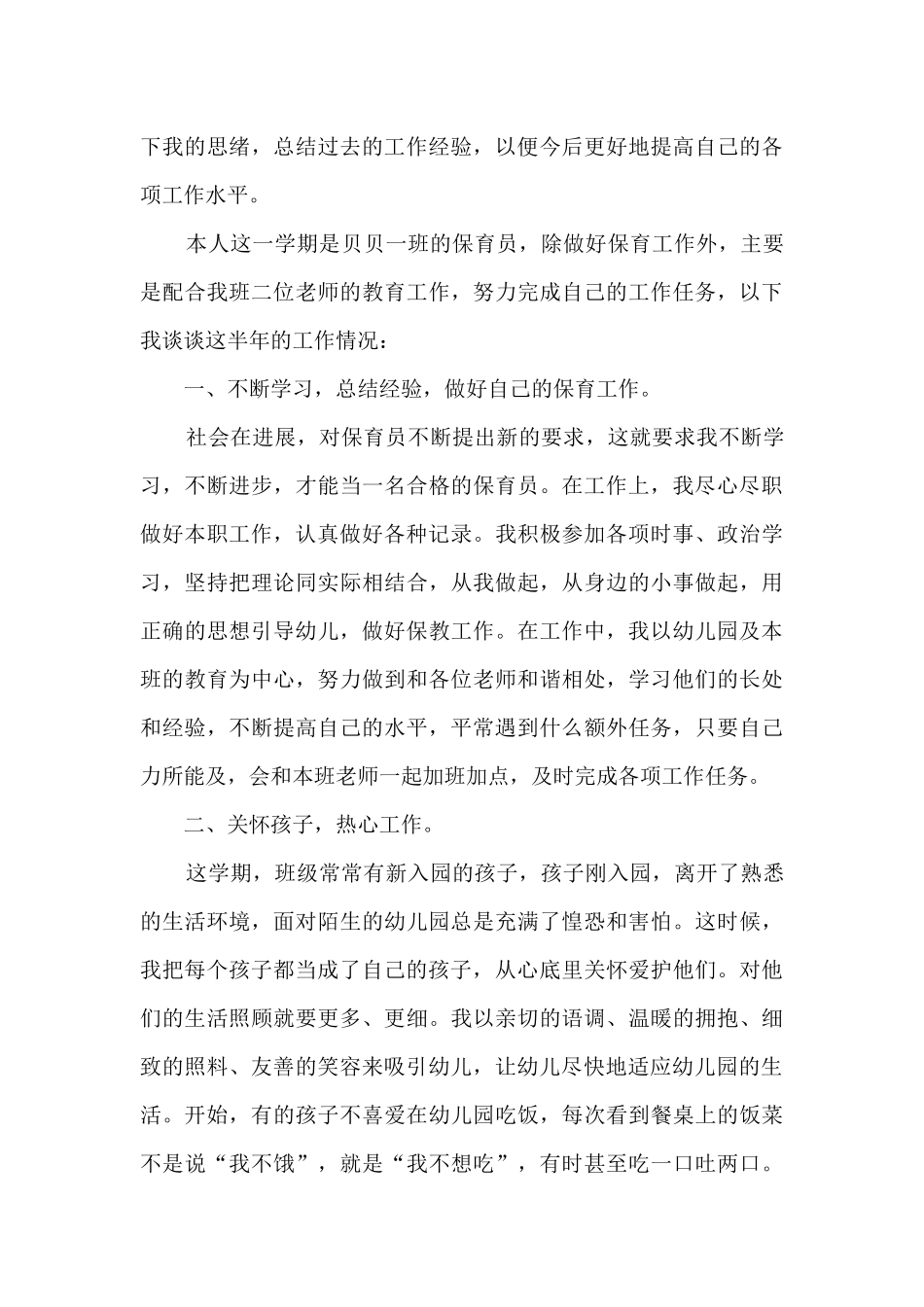 2024年保育员年度个人工作总结范文9篇_第3页