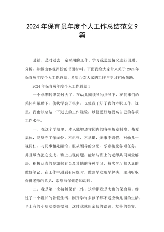 2024年保育员年度个人工作总结范文9篇