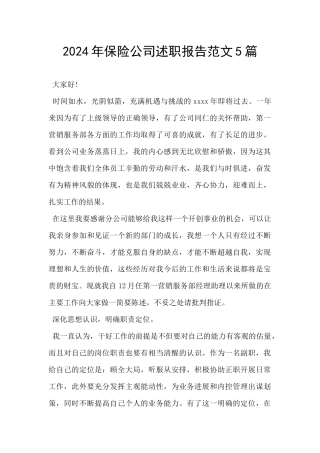 2024年保险公司述职报告范文5篇