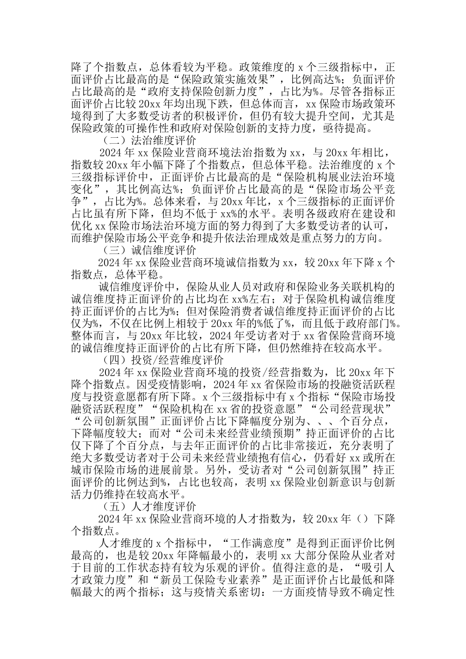 2024年保险业营商环境评价报告_第3页