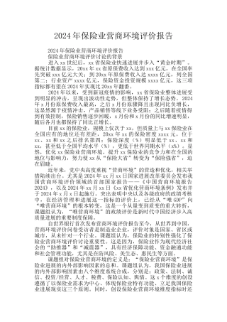 2024年保险业营商环境评价报告