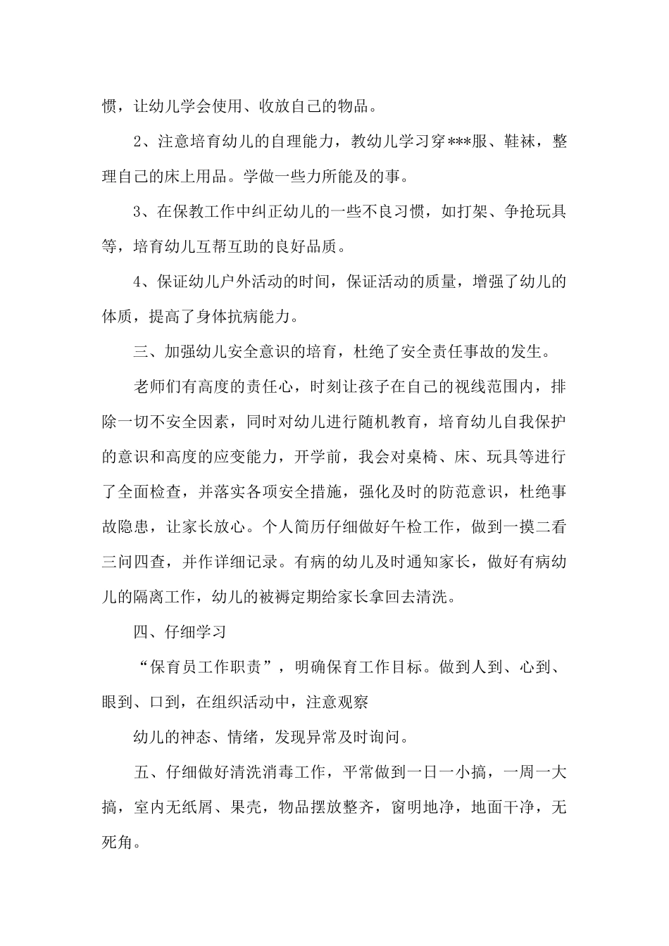 2024年保育员教师工作总结工作总结_第2页