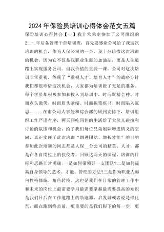 2024年保险员培训心得体会范文五篇