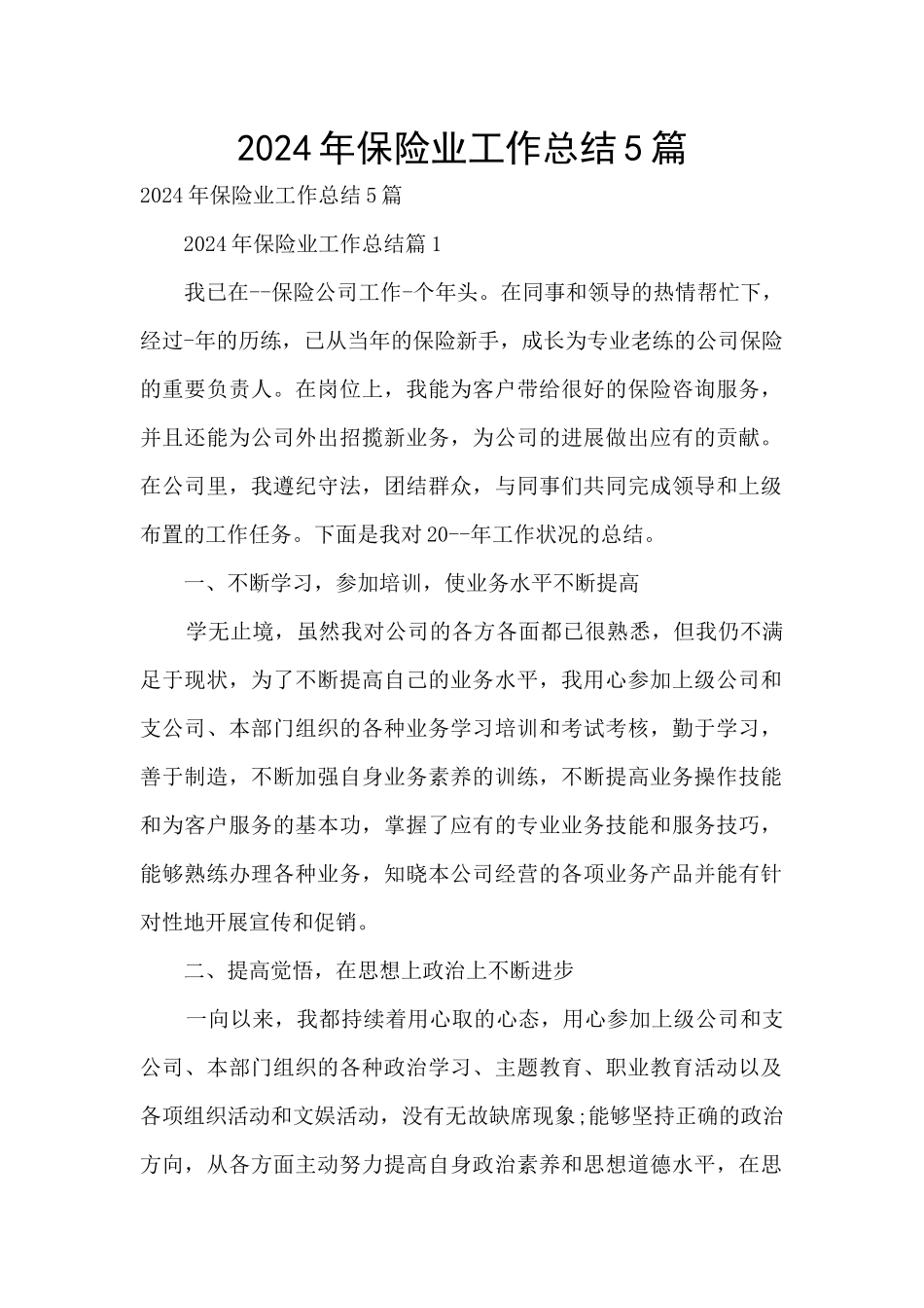 2024年保险业工作总结5篇_第1页
