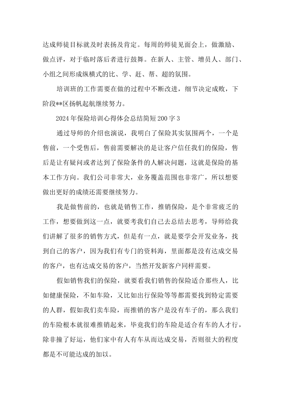 2024年保险培训心得体会总结简短200字4篇_第3页