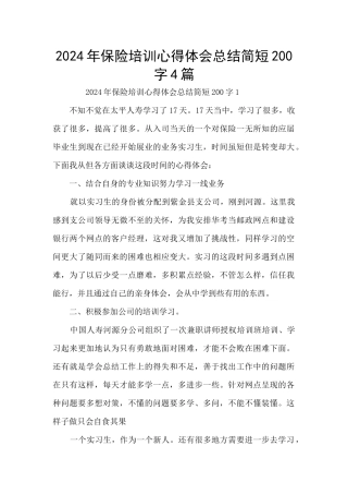 2024年保险培训心得体会总结简短200字4篇