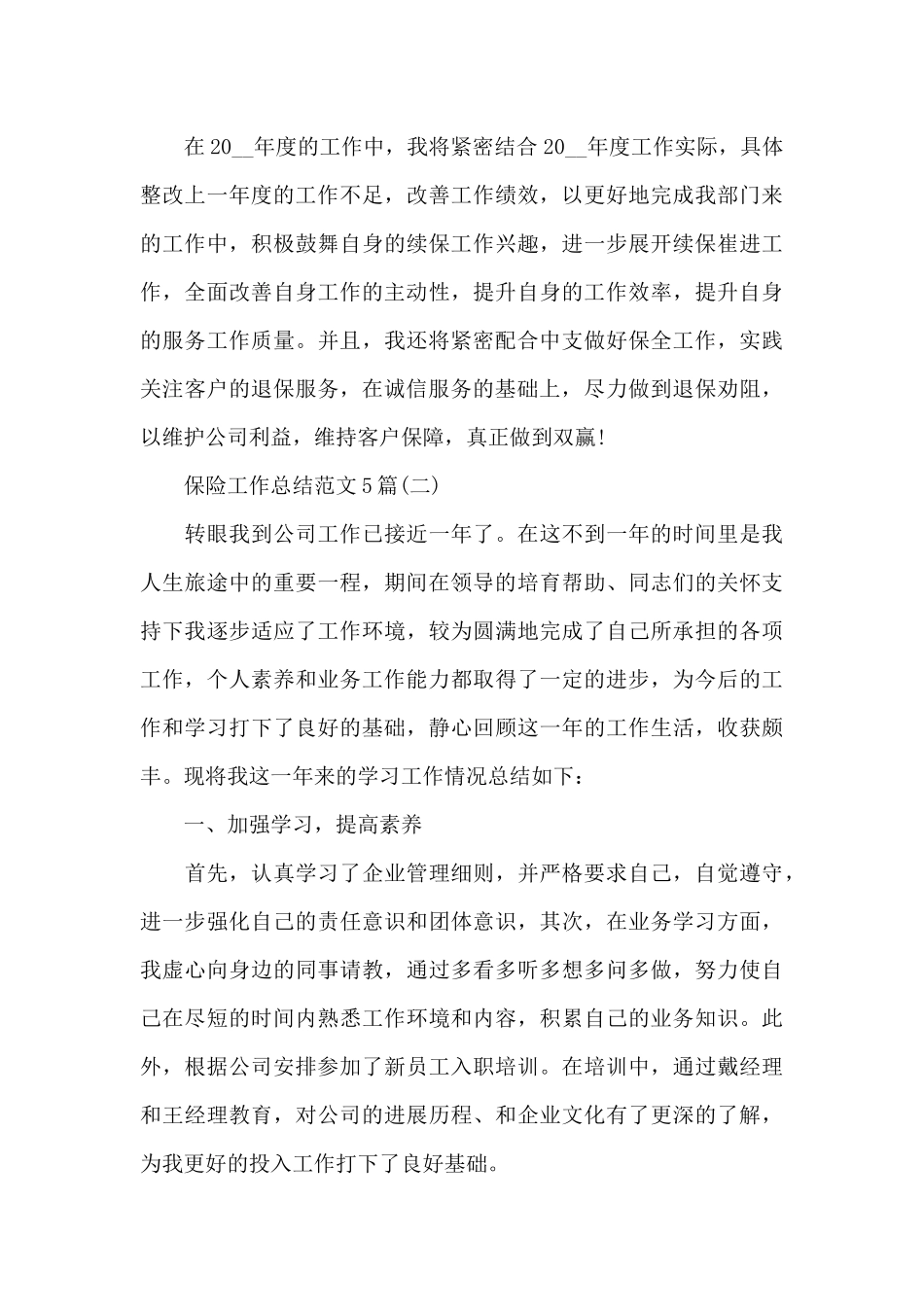 2024年保险工作总结(精选5篇)_第3页