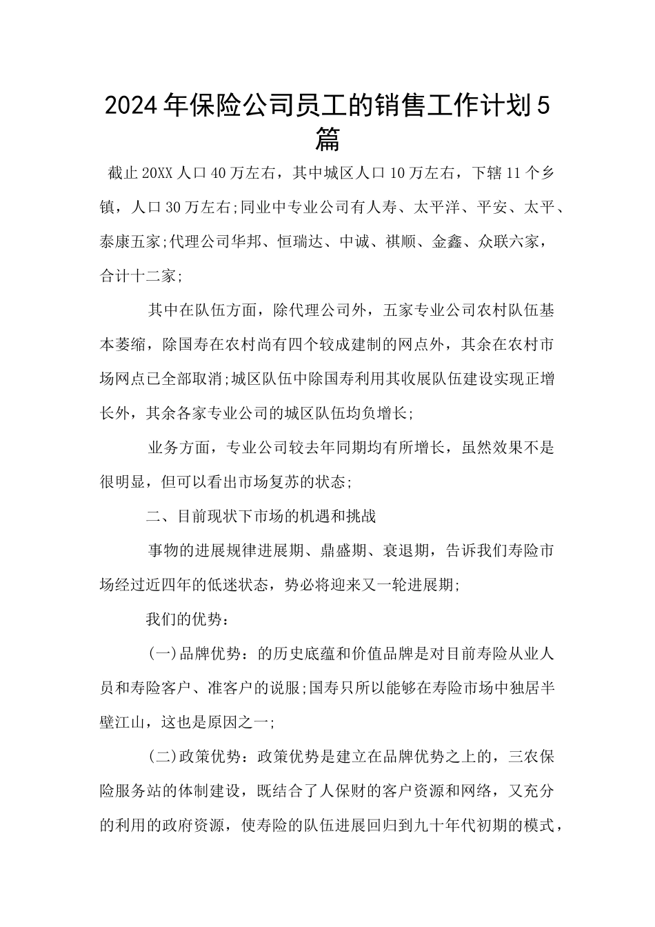 2024年保险公司员工的销售工作计划5篇_第1页
