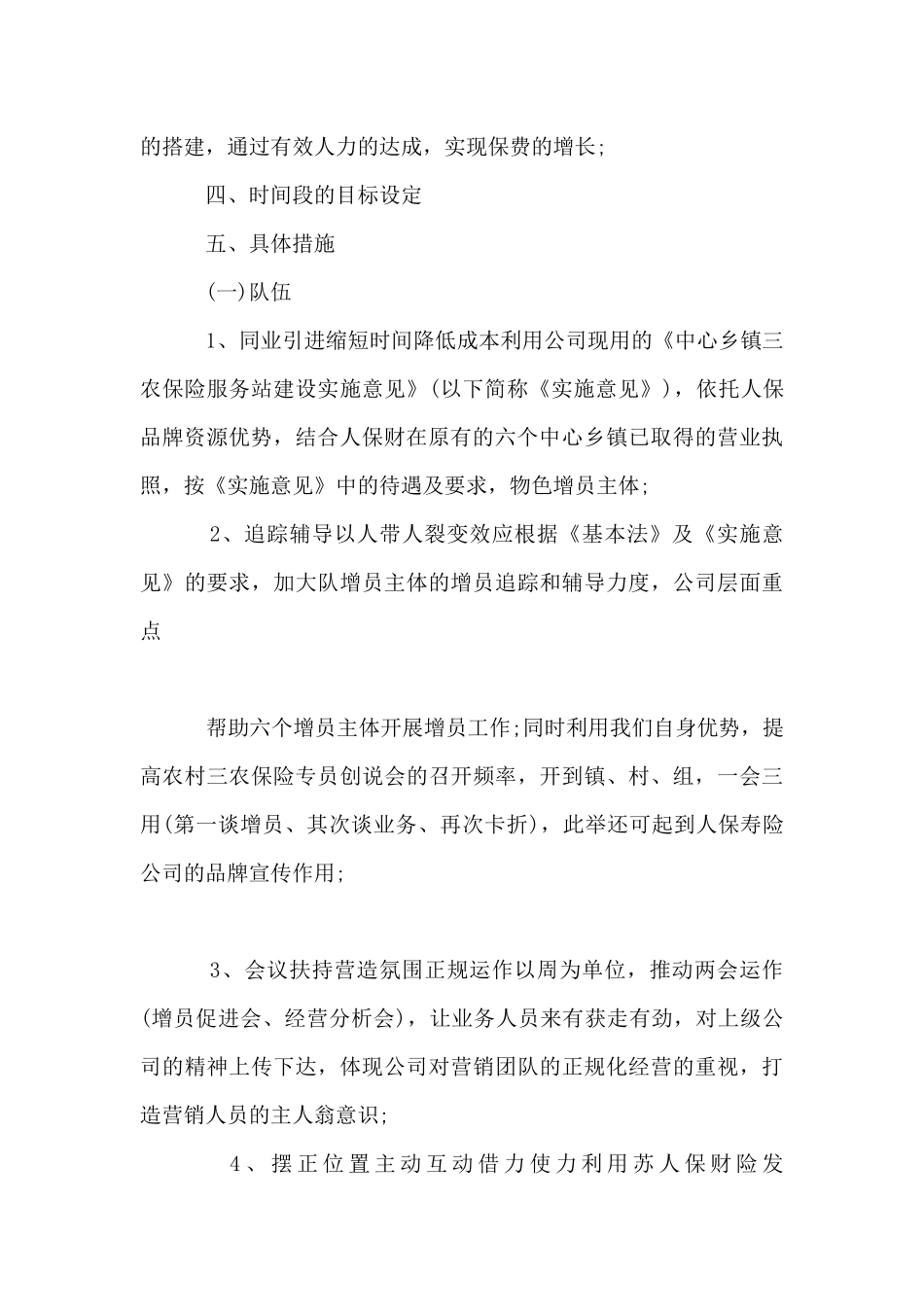 2024年保险公司员工的销售工作计划5篇_第3页