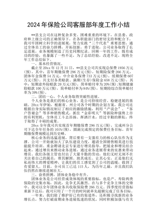 2024年保险公司客服部年度工作小结