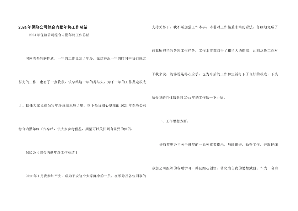 2024年保险公司综合内勤年终工作总结_第1页