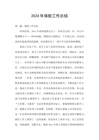 2024年保险工作总结