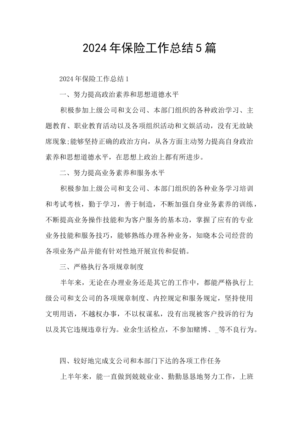 2024年保险工作总结5篇_第1页
