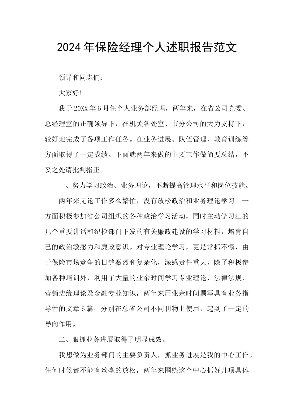 2024年保险经理个人述职报告范文_第1页