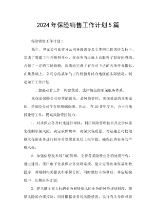 2024年保险销售工作计划5篇