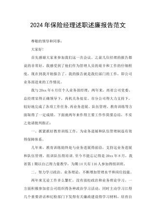 2024年保险经理述职述廉报告范文