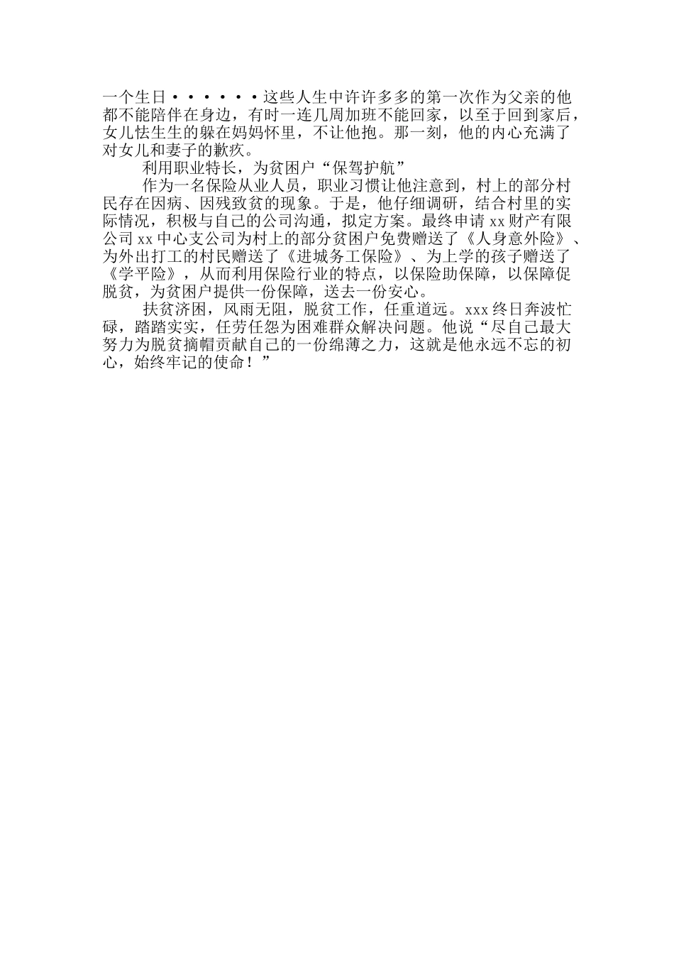 2024年保险公司驻村扶贫干部先进事迹材料_第2页