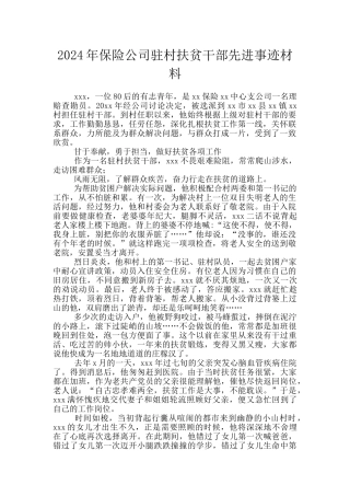 2024年保险公司驻村扶贫干部先进事迹材料