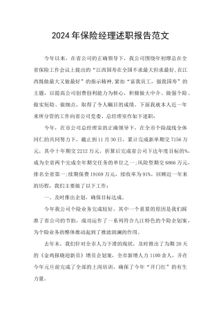 2024年保险经理述职报告范文