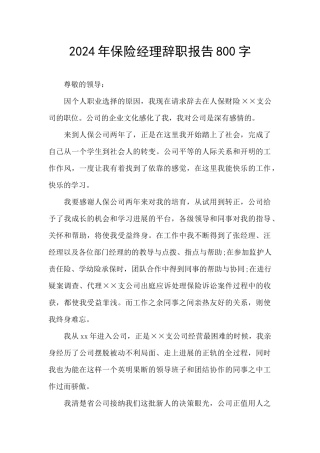 2024年保险经理辞职报告800字