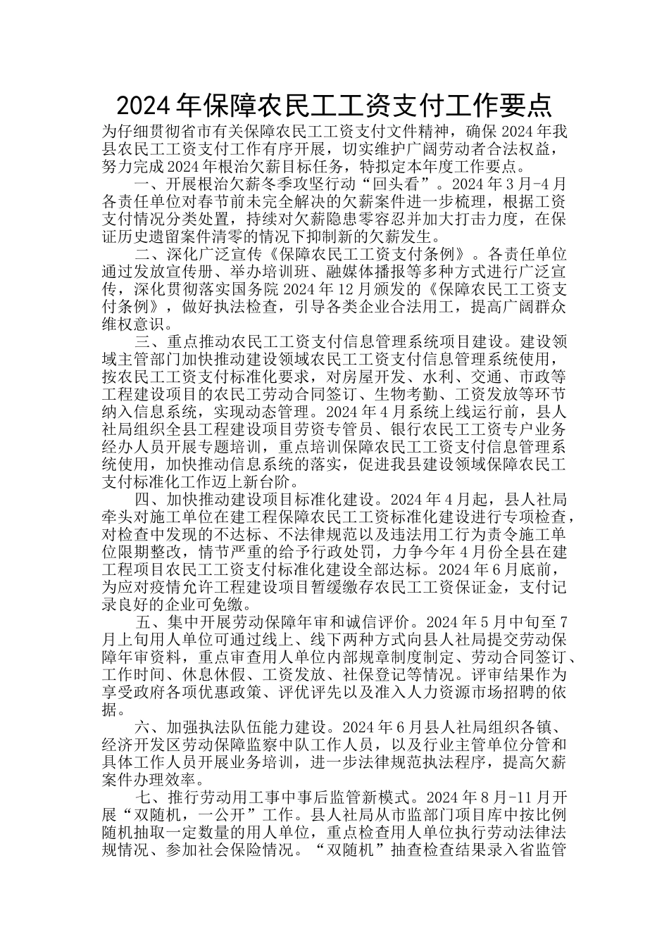 2024年保障农民工工资支付工作要点_第1页