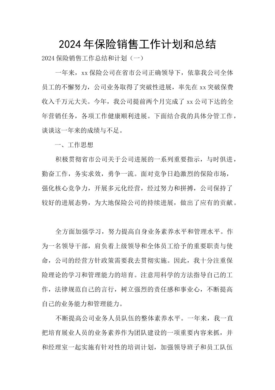 2024年保险销售工作计划和总结_第1页